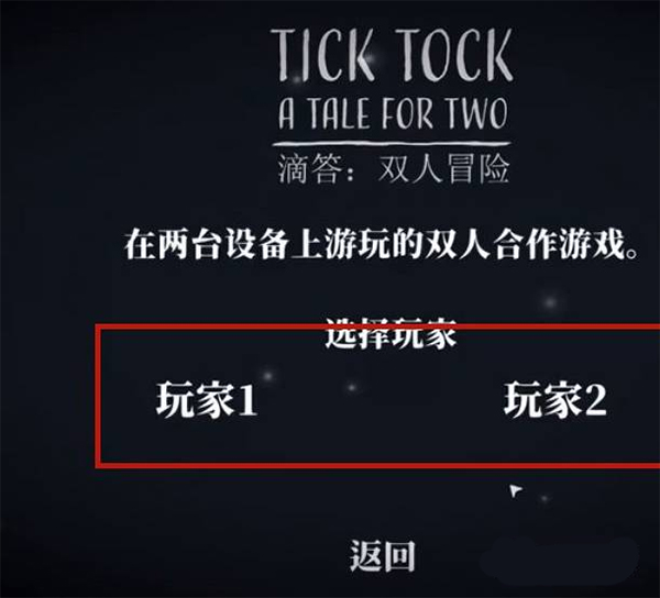 tick tock双人游戏